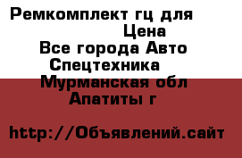 Ремкомплект гц для komatsu 707.99.75410 › Цена ­ 4 000 - Все города Авто » Спецтехника   . Мурманская обл.,Апатиты г.